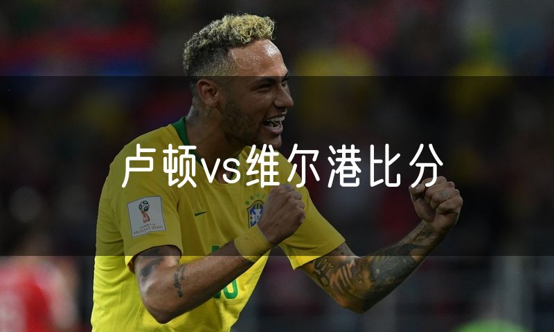卢顿vs维尔港比分