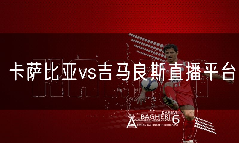 卡萨比亚vs吉马良斯直播平台