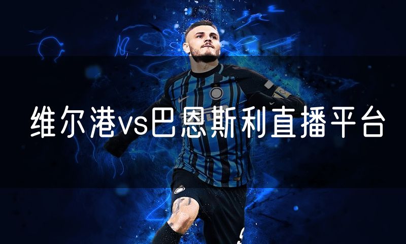 维尔港vs巴恩斯利直播平台