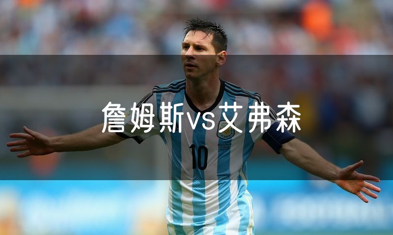 詹姆斯vs艾弗森