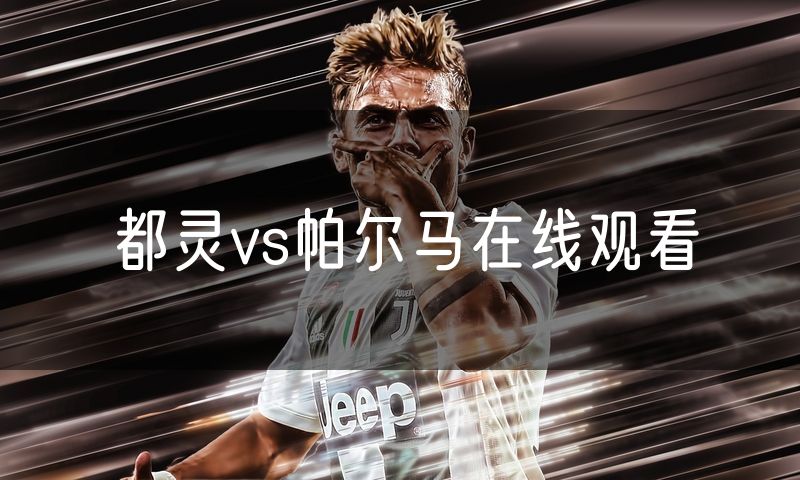 都灵vs帕尔马在线观看