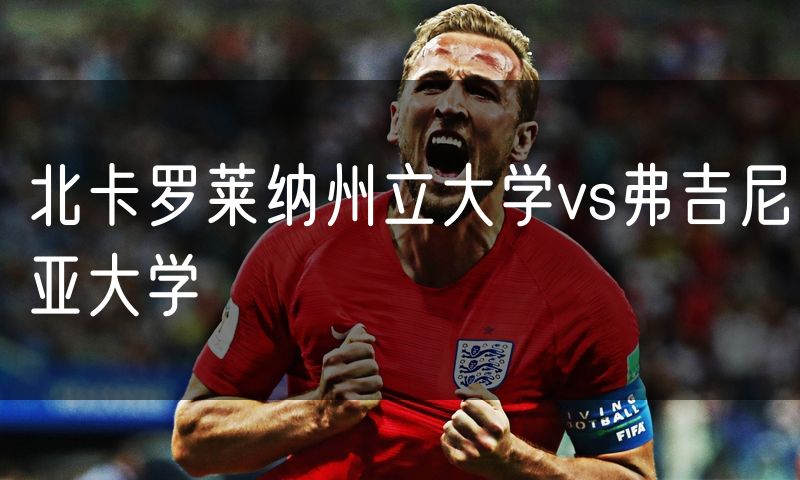 北卡罗莱纳州立大学vs弗吉尼亚大学