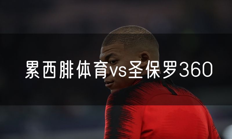 累西腓体育vs圣保罗360
