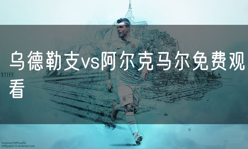 乌德勒支vs阿尔克马尔免费观看 乌德勒支vs阿尔克马尔免费观看