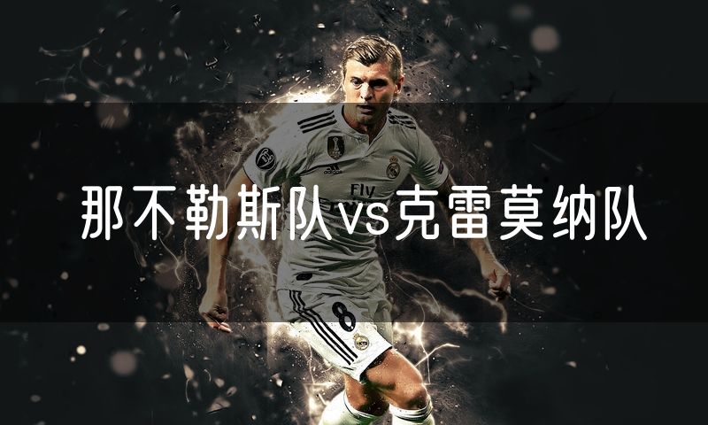 那不勒斯队vs克雷莫纳队