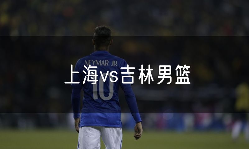 上海vs吉林男篮