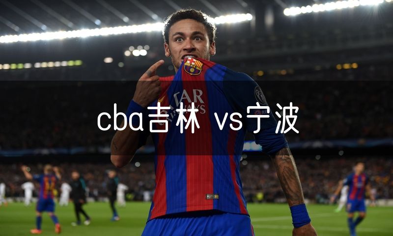cba吉林 vs宁波