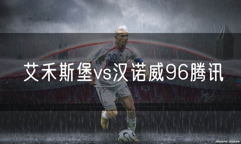 艾禾斯堡vs汉诺威96腾讯