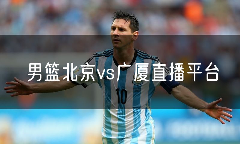 男篮北京vs广厦直播平台