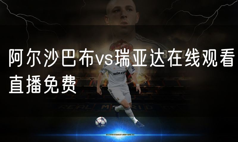 阿尔沙巴布vs瑞亚达在线观看直播免费