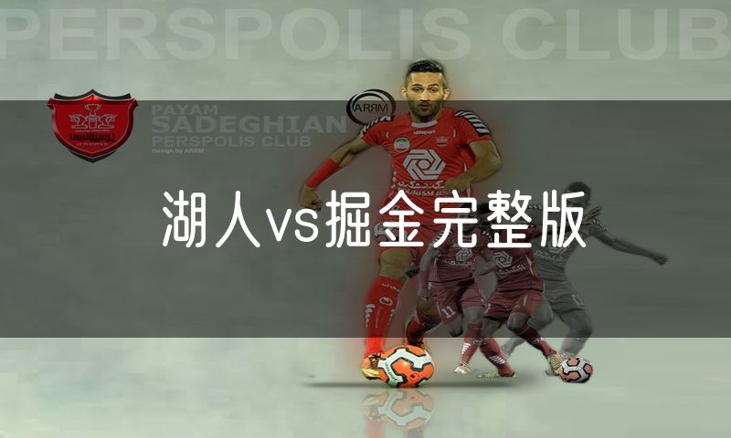 湖人vs掘金完整版 湖人vs掘金完整版
