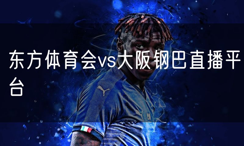 东方体育会vs大阪钢巴直播平台