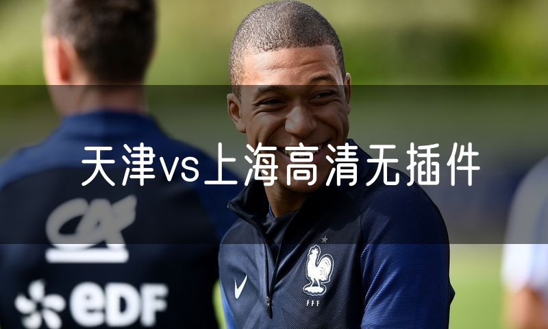 天津vs上海高清无插件