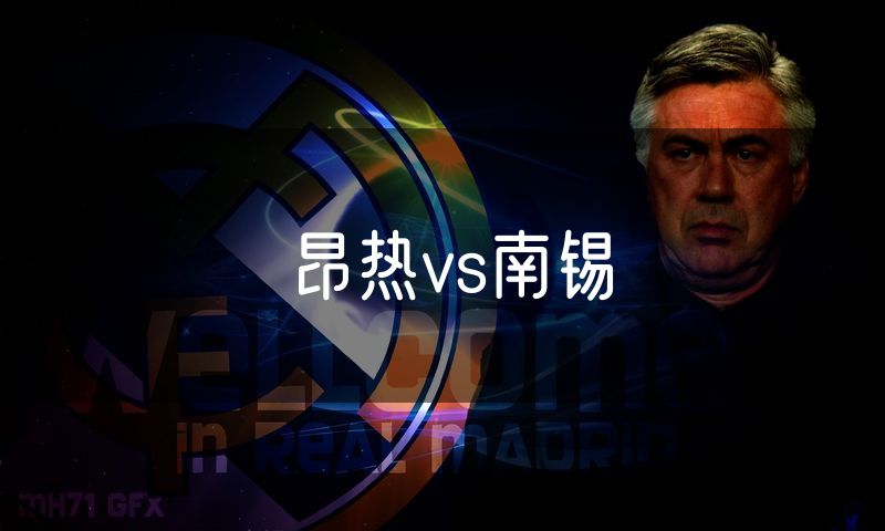 昂热vs南锡