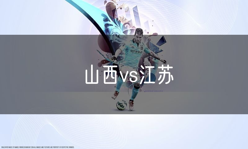 山西vs江苏