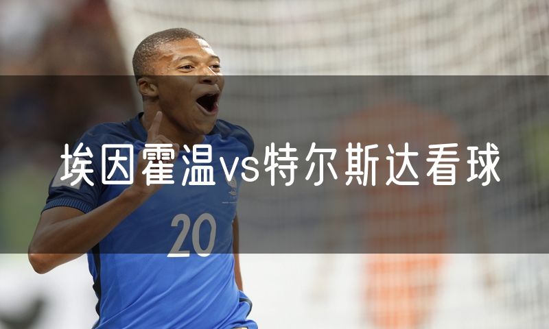 埃因霍温vs特尔斯达看球
