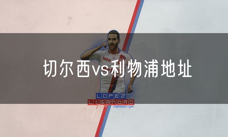 切尔西vs利物浦地址