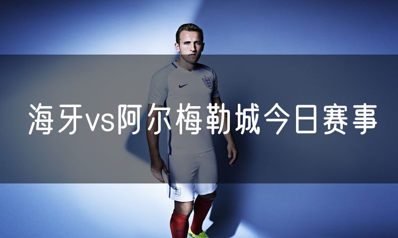 海牙vs阿尔梅勒城今日赛事 海牙vs阿尔梅勒城今日赛事