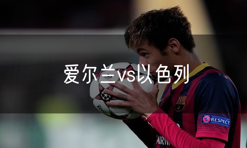 爱尔兰vs以色列