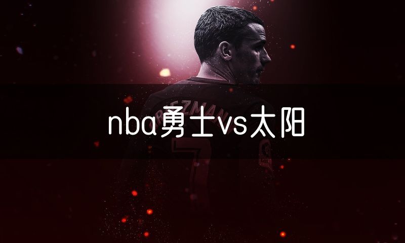 nba勇士vs太阳