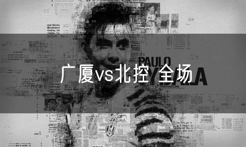 广厦vs北控 全场