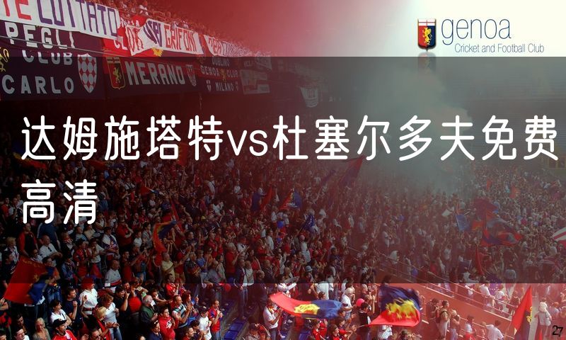 达姆施塔特vs杜塞尔多夫免费高清 达姆施塔特vs杜塞尔多夫免费高清