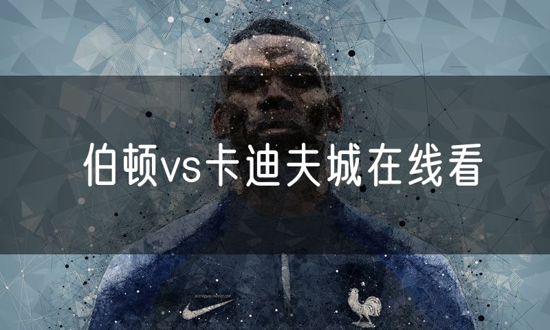 伯顿vs卡迪夫城在线看 伯顿vs卡迪夫城在线看