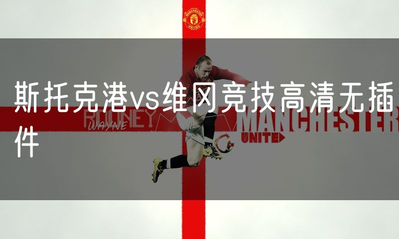 斯托克港vs维冈竞技高清无插件