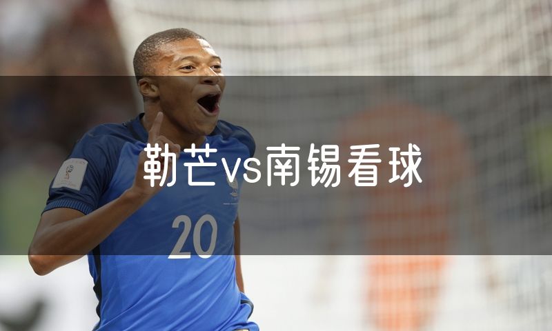 勒芒vs南锡看球