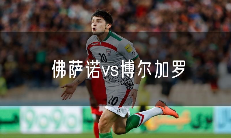 佛萨诺vs博尔加罗