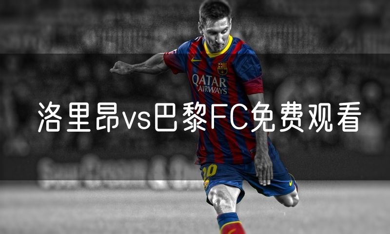 洛里昂vs巴黎FC免费观看