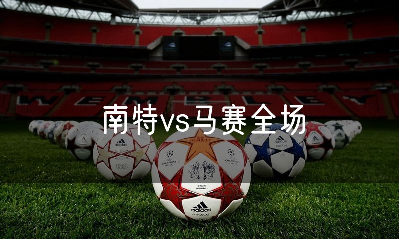 南特vs马赛全场