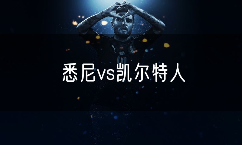 悉尼vs凯尔特人