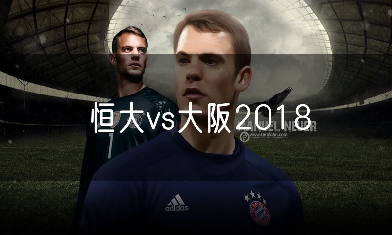 恒大vs大阪2018
