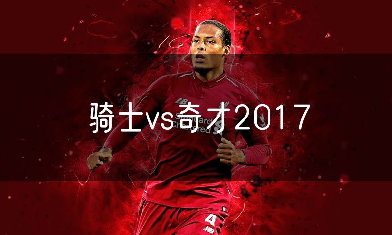 骑士vs奇才2017