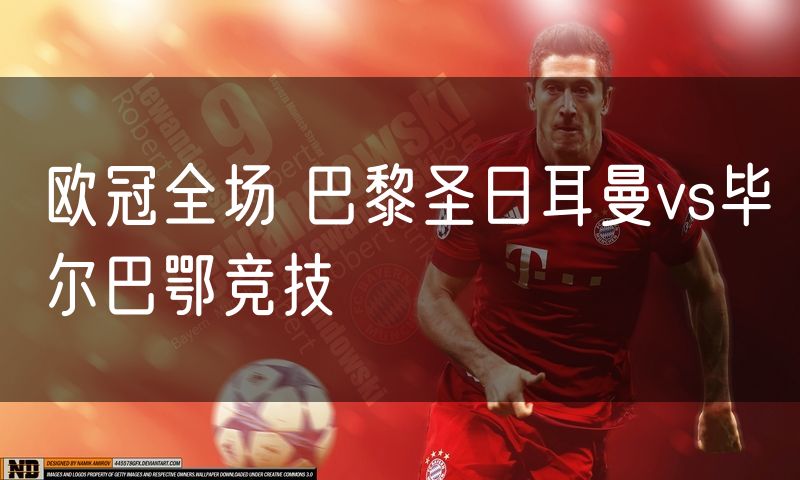 欧冠全场 巴黎圣日耳曼vs毕尔巴鄂竞技