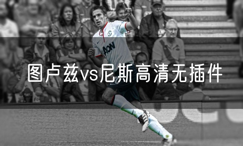 图卢兹vs尼斯高清无插件 图卢兹vs尼斯高清无插件