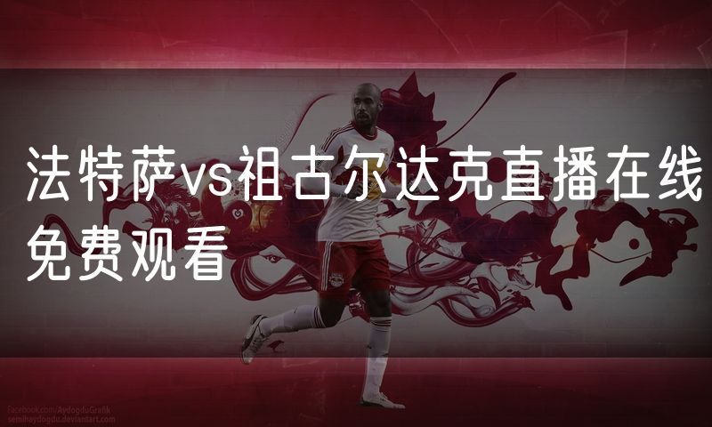 法特萨vs祖古尔达克直播在线免费观看