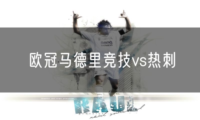欧冠马德里竞技vs热刺