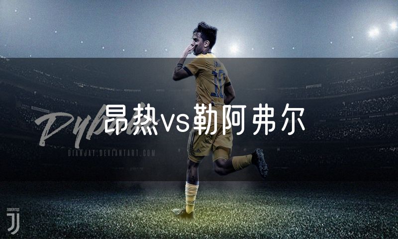 昂热vs勒阿弗尔