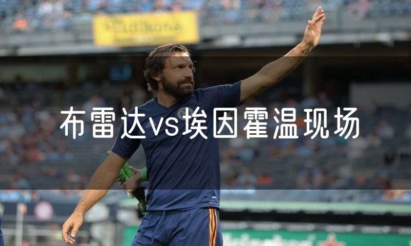 布雷达vs埃因霍温现场
