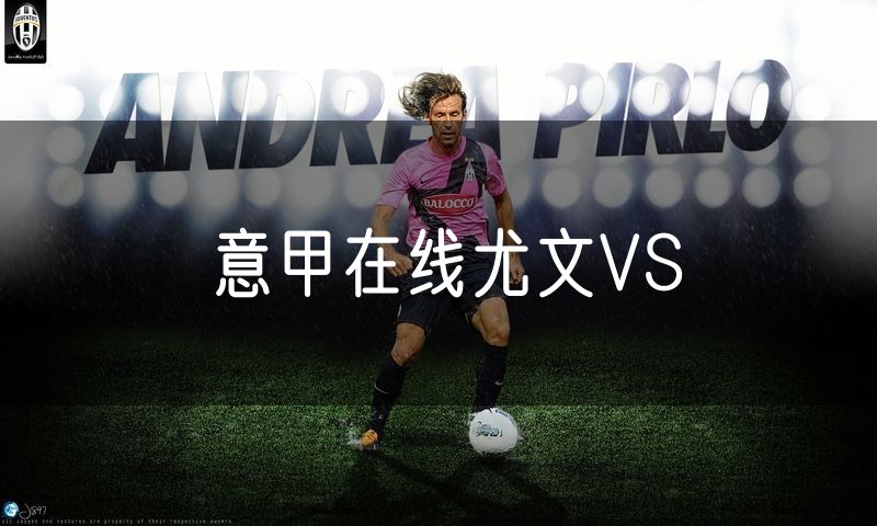 意甲在线尤文VS