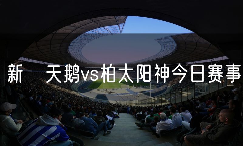 新潟天鹅vs柏太阳神今日赛事