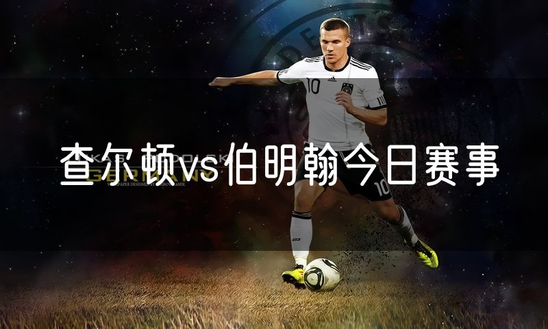 查尔顿vs伯明翰今日赛事