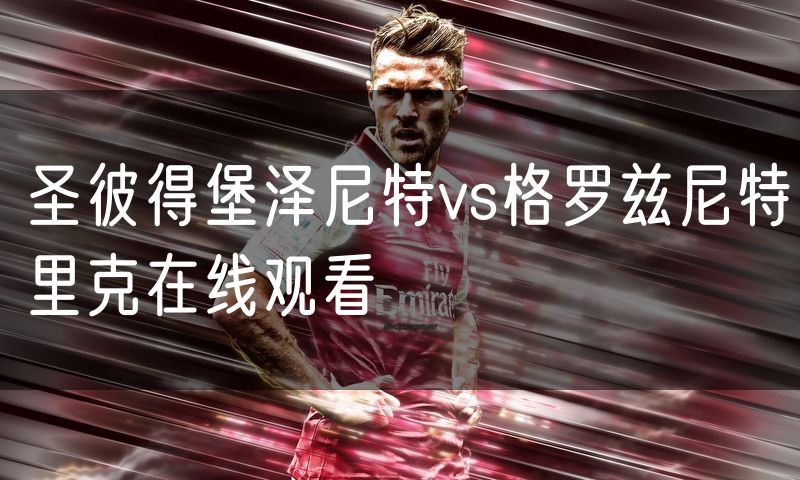 圣彼得堡泽尼特vs格罗兹尼特里克在线观看