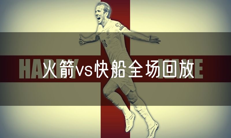 火箭vs快船全场回放
