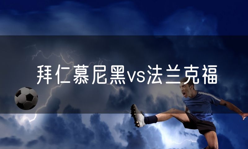 拜仁慕尼黑vs法兰克福 拜仁慕尼黑vs法兰克福