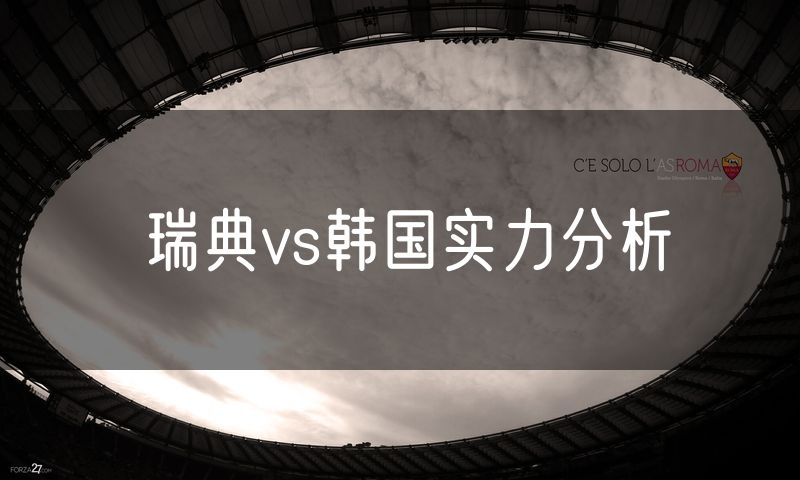 瑞典vs韩国实力分析