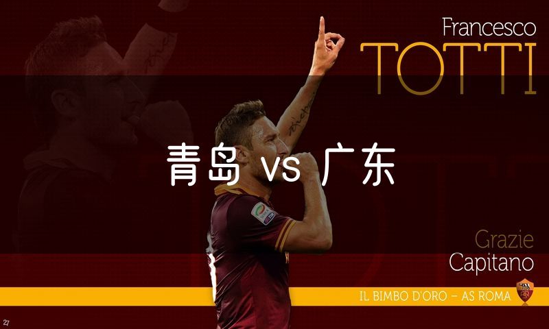 青岛 vs 广东 青岛 vs 广东