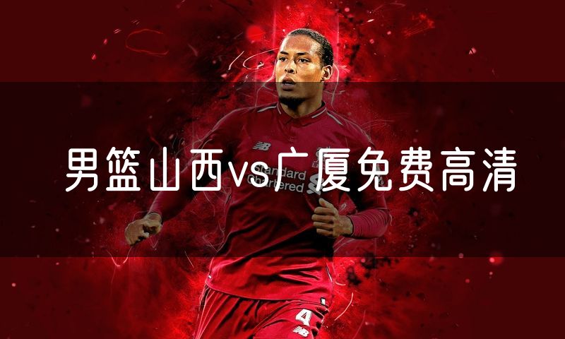 男篮山西vs广厦免费高清